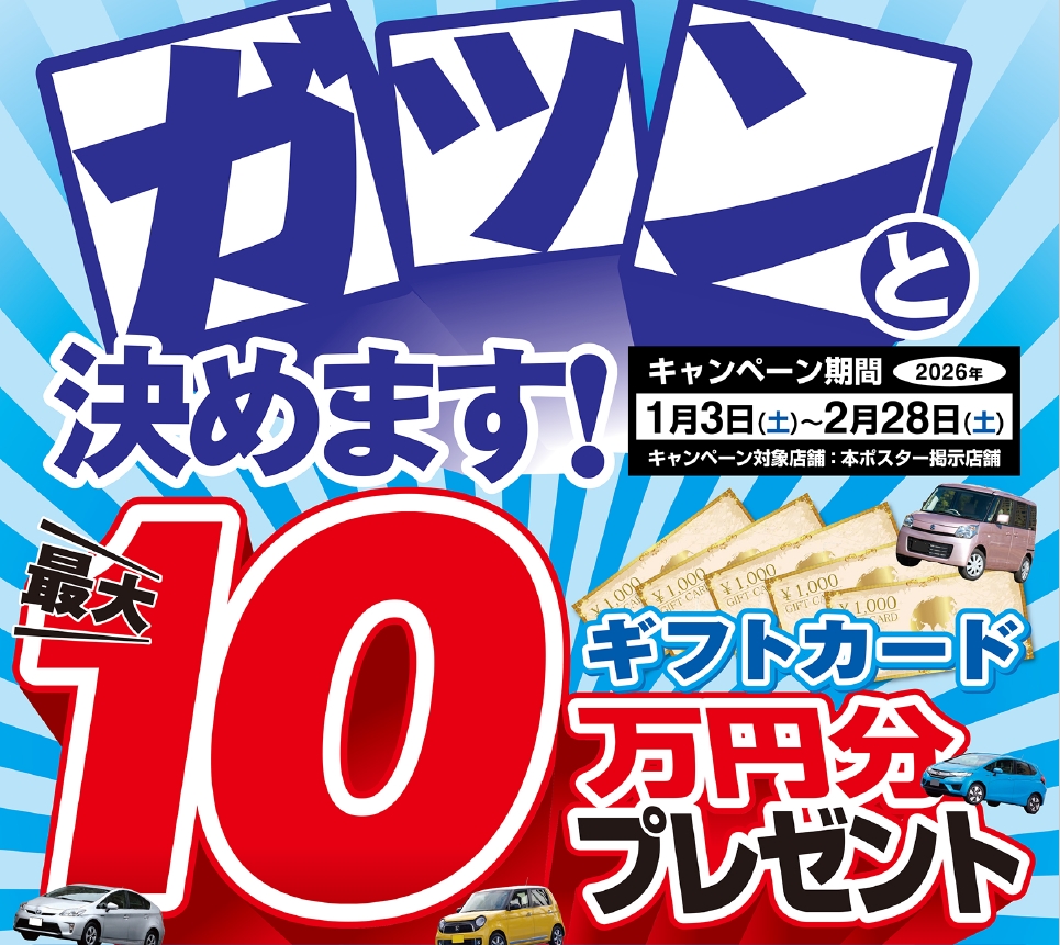 オートバックス クルマを売っていただいた方に最大10万円分のギフトカードプレゼント 2026年 冬