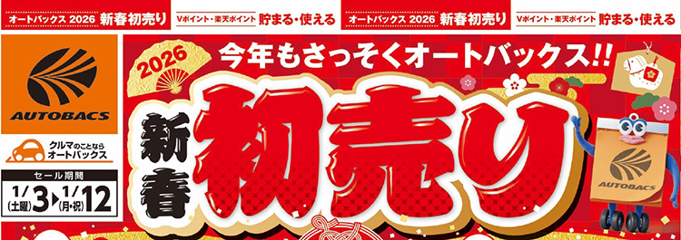 オートバックス 2026新春初売り 神奈川