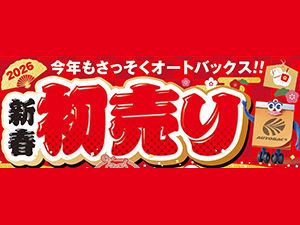 キャンペーン一覧 – オートバックス東神奈川