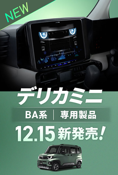 オートバックス アルパイン 新型デリカミニ[BA系]専用製品