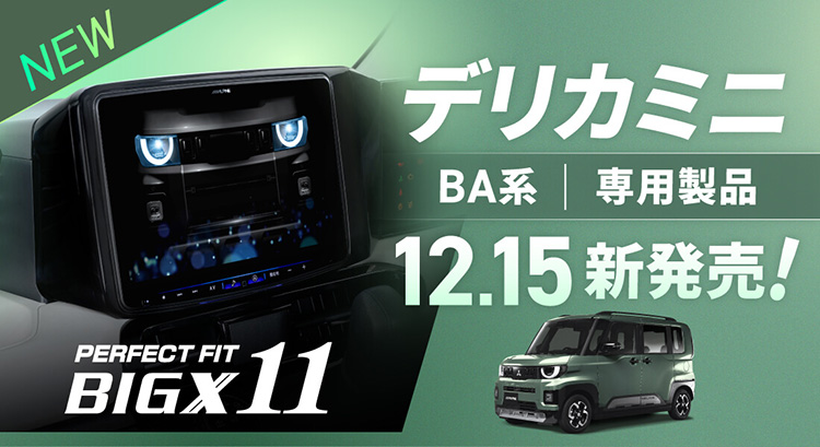 オートバックス アルパイン 新型デリカミニ[BA系]専用製品