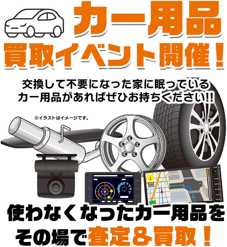 オートバックス東神奈川 カー用品買取イベント 2026年 春