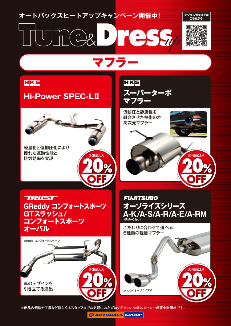 2026年-2027年 2026年-2027年 オートバックスヒートアップキャンペーン マフラー