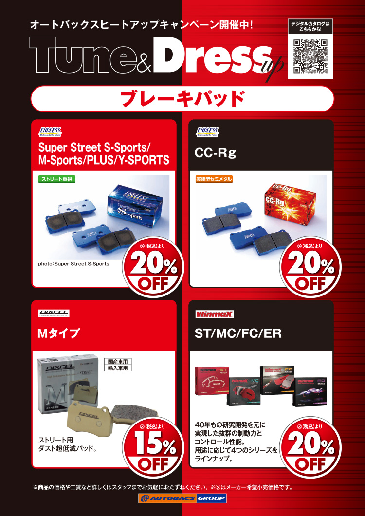 2026年-2027年 2026年-2027年 2026年-2027年 オートバックスヒートアップキャンペーン ブレーキパッド