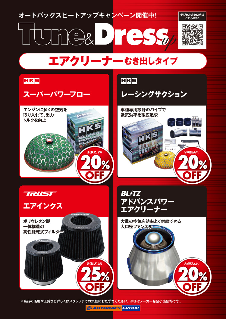 2026年-2027年 2026年-2027年 2026年-2027年 オートバックスヒートアップキャンペーン エアクリーナー