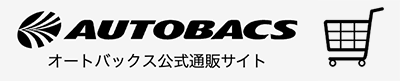 オートバックス公式通販サイト