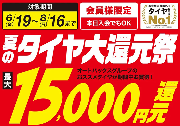 オートバックス 夏タイヤ大還元祭 2026年 夏
