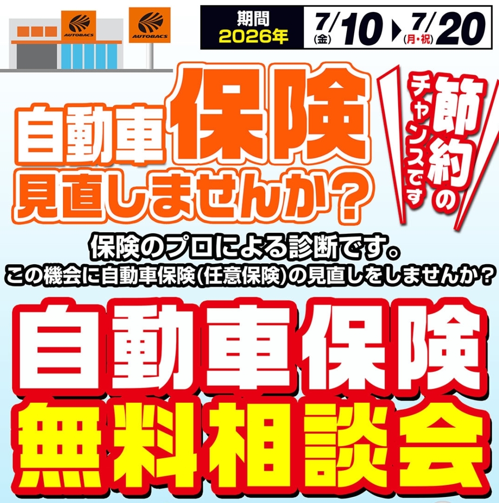 オートバックス東神奈川 自動車保険無料相談会 2026年 夏