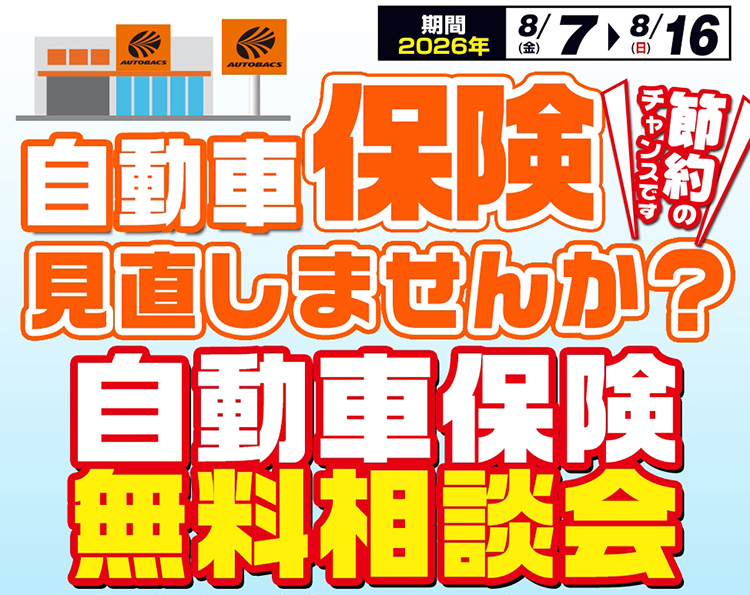 オートバックス東神奈川 自動車保険無料相談会 2026年 夏