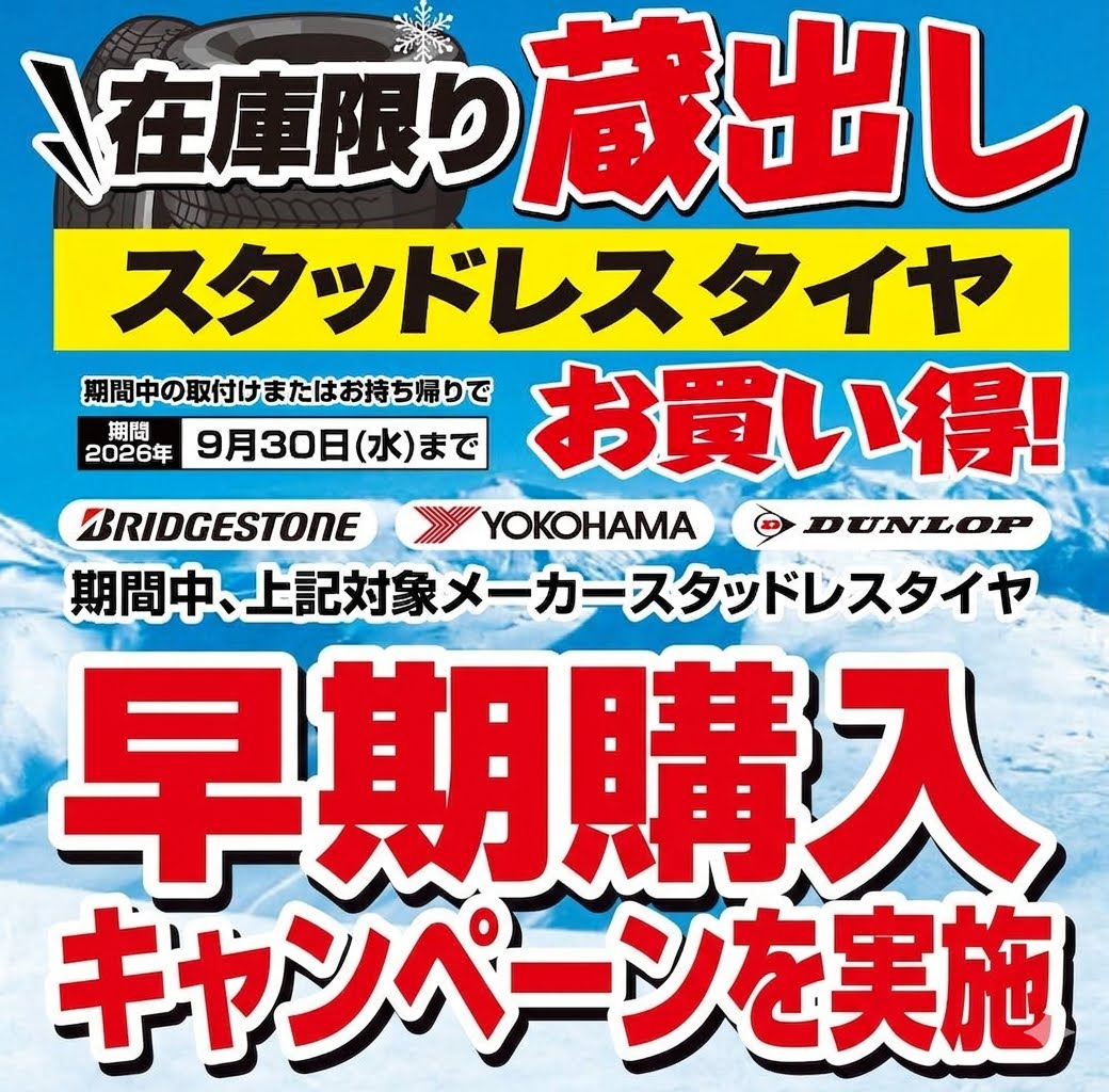 オートバックス スタッドレスタイヤ蔵出しキャンペーン 2026年