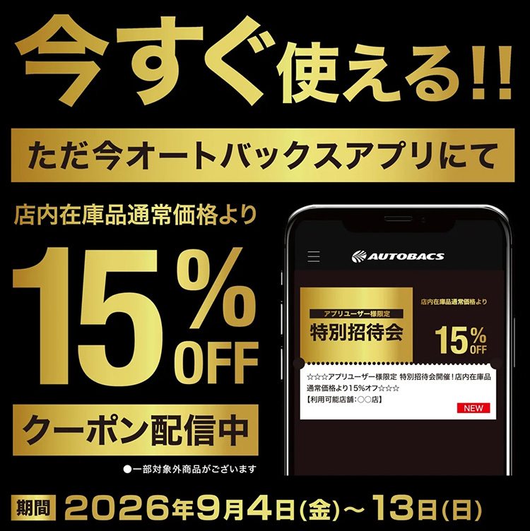 オートバックスアプリ会員様限定 特別招待会 2026年 秋