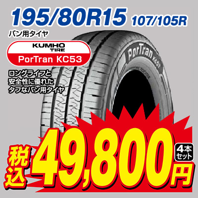 クムホ ポートラン KC53