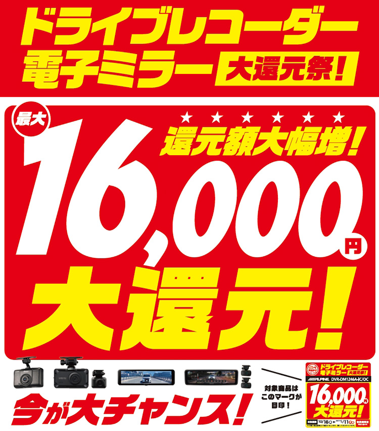 オートバックス ドライブレコーダー・電子ミラー大還元祭 2026年-2027年秋冬