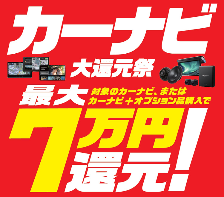 オートバックス カーナビ大還元祭 2026年 秋