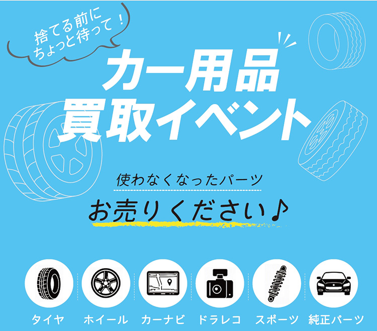 オートバックス東神奈川 カー用品買取イベント 2026年 秋
